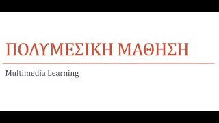 Πολυμεσική Μάθηση (Multimedia Learning) - Η εικόνα στην εκπάιδευση