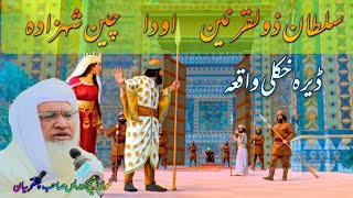 sultan Zulqarnain qissa/ Molana sheikh idrees seb Pashto bayan/سلطان ذوالقرنین اود چین شہزادئ