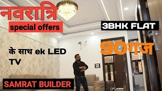 APKE LIYE  90 GAJ ME 3BHK FLAT |FULLY LUXUARY |21K SE BOOK KARAO |#home #explore #3bhkflatindelhincr