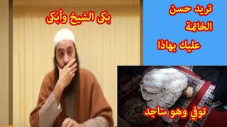 الرجل الذي توفي وهو يصلي  الشيخ ياسين العمري  طوبى لحسن خاتمته