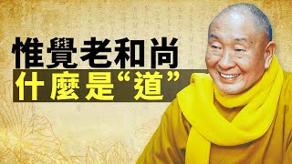 什麼是「道」？——惟覺老和尚開示。