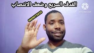 وصفة القدف السريع مجربة