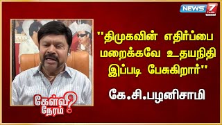 "திமுகவின் எதிர்ப்பை மறைக்கவே உதயநிதி இப்படி பேசுகிறார்" I KCP | Admk | Edappadi Palaniswami