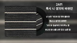 2AM - 혹시 니 생각이 바뀌면 / Lyrics / 가사