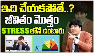 ఇది చేయకపోతే జీవితం మొత్తం STRESS లోనే ఉంటారు | Best Motivational Speech In Telugu | MVN Kasyap