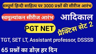 सीरीज स्वमूल्यांकन। 3000 प्रश्नों की सीरीज। हर दिन 65 प्रश्नों का डोज़। आदिकाल भाग-2 pgt, dsssb, net