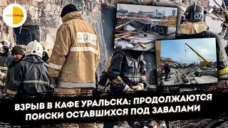 Взрыв в кафе Уральска: продолжаются поиски оставшихся под завалами людей