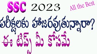 SSC 2023|మీరు పబ్లిక్ పరీక్షలకు హాజరవుతున్నారా? |అయితే ఈ వీడియో మీ కోసమే|. పరీక్ష్ బాగా రాయాలంటే...