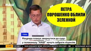 ПЕТРА ПОРОШЕНКО ОБЛИЛИ ЗЕЛЕНКОЙ.