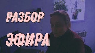 Прямой эфир. Разбор вопросов