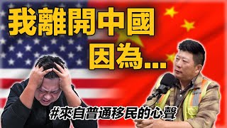 我離開中國，因為... | 🌱中國普通百姓的移民心聲 | 🎙美國華人移民真實採訪