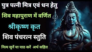 Shiv Pancharatna Stuti | शिव पंचरत्न स्तुति | Shiv Panchakshar Stotra |शिव पंचाक्षर स्तोत्र |#shiv