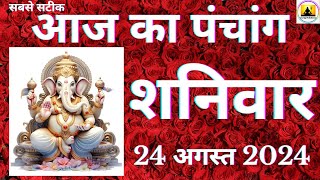 Aaj ka Panchang 24 August 2024 पंचांग | आज की तिथि | शुभ मुहूर्त | राहुकाल |Saturday Panchang online