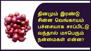 சின்ன வெங்காயம் மருத்துவ பயன்கள் | small onion benefits in tamil #onion #onionforhairgrowth