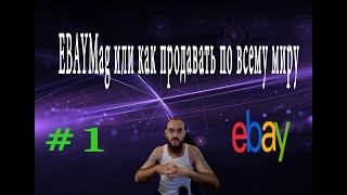 EBAYMag или как продавать по всему миру , №1, #ебей  #2022 #ebay  #учитель #продвижение #продажи