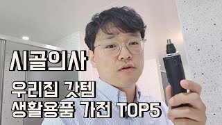 삶의 질을 높여주는 우리집 갓템 top 5// best house of goods in my house