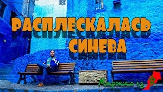 Синий город Марокко - Шефшауэн | Шавен | Наркотическая столица Марокко