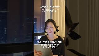 대한항공 기내방송문 FAREWELL 리딩✈️3탄