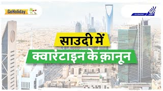 Saudi Arabia Quarantine Rules in Hindi