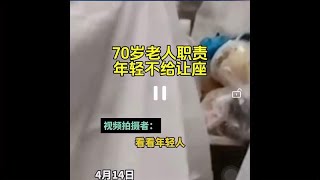 都70岁了不是谁发视频谁就有理，人家自己买的卧铺有权利不给你坐