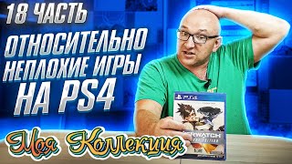 Моя коллекция / Относительно не плохие игры на  PS4 / часть 18