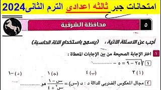 حل امتحان محافظة الشرقيه فى الجبر تالتة اعدادي الترم الثاني من كراسة المعاصر 2024 صفحة 52