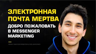 Электронная почта мертва. Добро пожаловать в Messenger Marketing