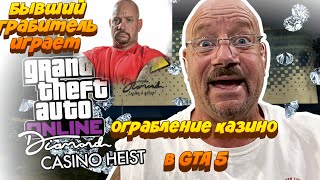 Бывший грабитель делает обзор ограбления казино Diamond в GTA 5, гта 5/GTA 5 Online/Ларри Лоутон