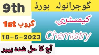 9th chemistry paper Gujranwala board 1st group 2023  ||  9th chemistry Gujranwala Group 1 solved