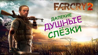 Не обзор. Far Cry 2. Душно, как в Африке (╥﹏╥)