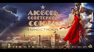 Трейлер фильма "Любовь Советского Союза".