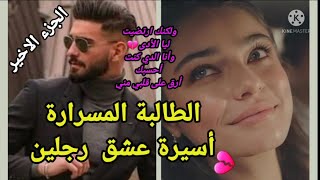 النهاية💕الطالبة المسرارة أسيرة عشق رجلين😍لكنك ارتضيت ليا الأدى💔 وأنا الدي كنت احسبك أرق على قلبي مني