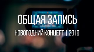 Общая запись новогоднего концерта 2019