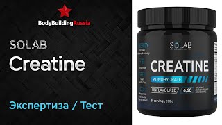 Solab | Creatine | Экспертиза | Тест | Отзыв | Сколько креатина содержит | Эффект | Анализ | Обзор