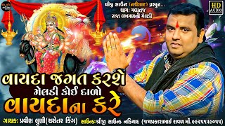 Pravin Luni Regdi | Vayda Jagat Karshe Meldi Koi Dado Vayda Na Kare | Meldi Maa Regdi | Malataj Dham