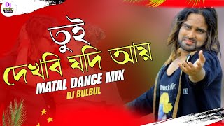 Tui Dekhbi Jodi Aay Dj | তোর ভালবাসা নাই | Bangla Dj Song | Dj BulBul | Puruliya Song