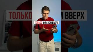 НИКОГДА не клади iPhone экраном вниз