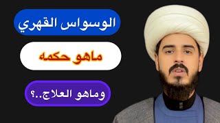 الوسواس القهري ماهو حكمه وماهو العلاج../الشيخ مرتضى الكرعاوي