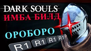 DARK SOULS ИМБА билд Ороборо (R1 бог)