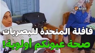 قافلة طبية جديدة للمتحدة للبصريات في نجع علي زيدان صحة عيونك في أيدينا!