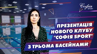 Презентація нового фітнес клубу мережі "Софія Sport"