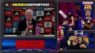 ماذا قال كارلو أنشيلوتي بعد هزيمة  ريال مدريد المدوية أمام برشلونة في البرنابيو 4-0😎المؤتمر الصحفي⚽️