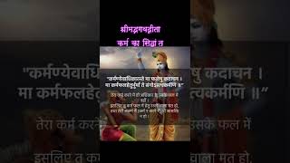 श्रीकृष्ण ज्ञान: कर्म का सिद्धांत |श्रीमद्भगवद्गीता |#shortsfeed  #ytshorts @JayaKishoriMotivation