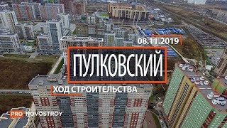 ЖК "Пулковский" [Ход строительства от 08.11.2019]