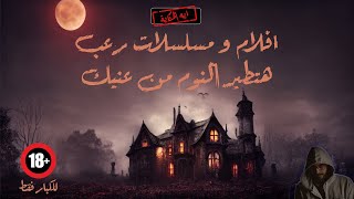 5 افلام و مسلسلات رعب هتطير النوم من عنيك