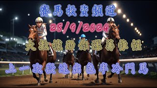 賽馬投資-28/9/2024 香港賽馬第5場貼士心水 WIN PLACE 3X4 HK Horse Racing Tips R5