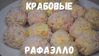 Крабовые Рафаэлло | Закуска из крабовых палочек | Легко и вкусно