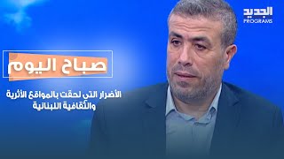 الأضرار التي لحقت بالمواقع الأثرية والثقافية اللبنانية مع سركيس الخوري!