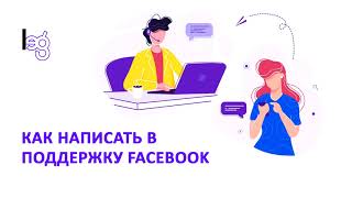 Как написать в поддержку Facebook