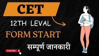 Cet 12 leval exam form / Cet exam date / cet exam pattern #cet #cetexam